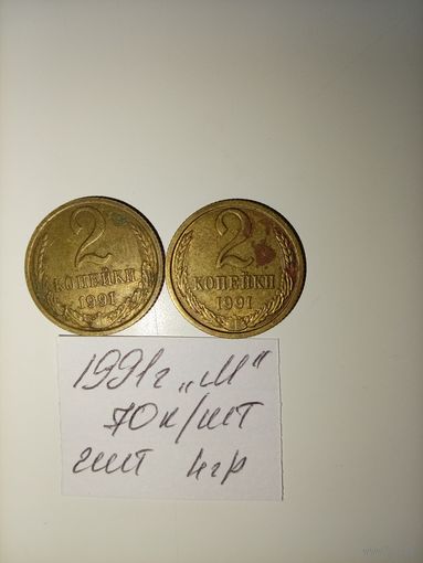 2 копейки 1991 М СССР РАСПРОДАЖА