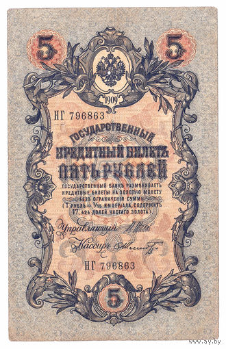Россия 1909 5 рублей Шипов - Шмидт сер. НГ VF