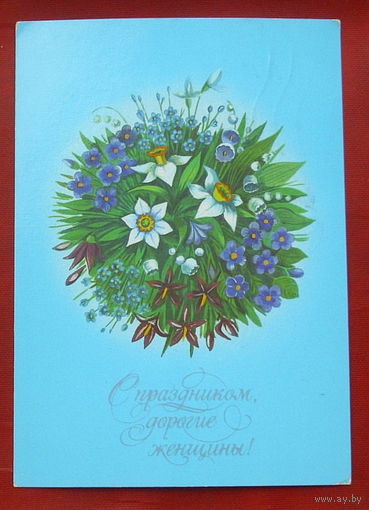 С праздником дорогие женщины! Подписанная. 1986 года. Семёнова. 1012.