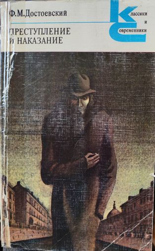 ПРЕСТУПЛЕНИЕ И НАКАЗАНИЕ. Ф.ДОСТОЕВСКИЙ
