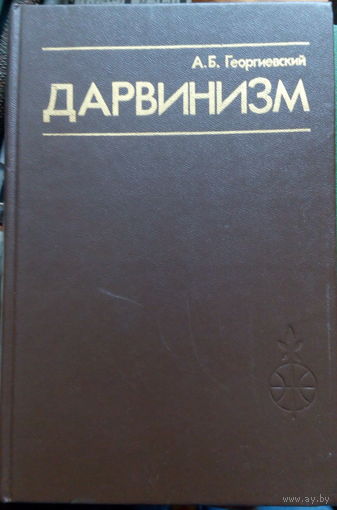 Георгиевский Дарвинизм