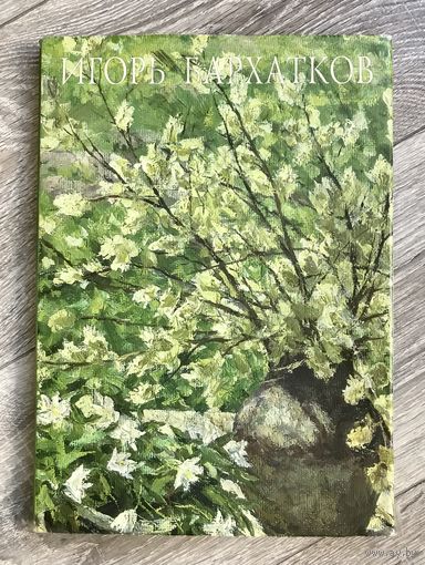 И.Бархатков. Альбом