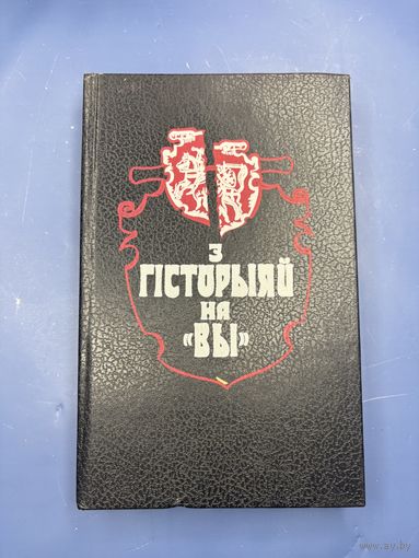 С историей на вы на белорусском языке