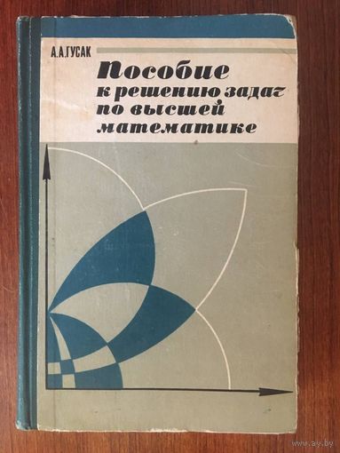 Пособие к решению задач по высшей математике. А.А. Гусак ///