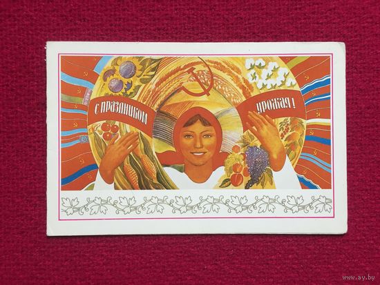 С Праздником Урожая! Арсеньев, Алексеев 1983 г. Двойная. Чистая.