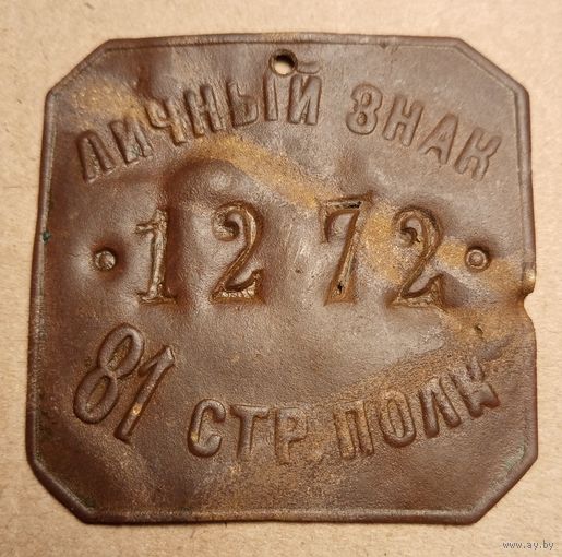 Личный знак