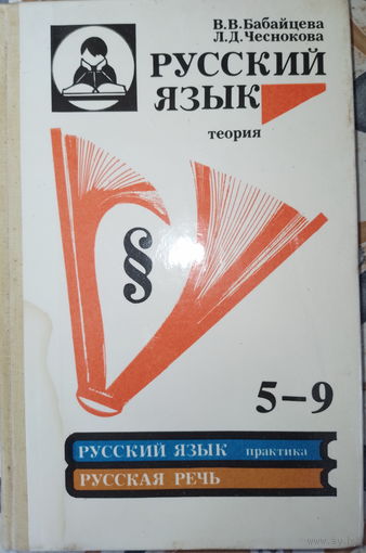 Русский язык. Теория. В.В.Бабайцева 1995г