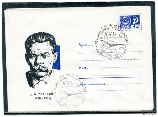 СССР 1967. ХМК с СГ. М.Горький. СГ 2 Ленинград. Конверт