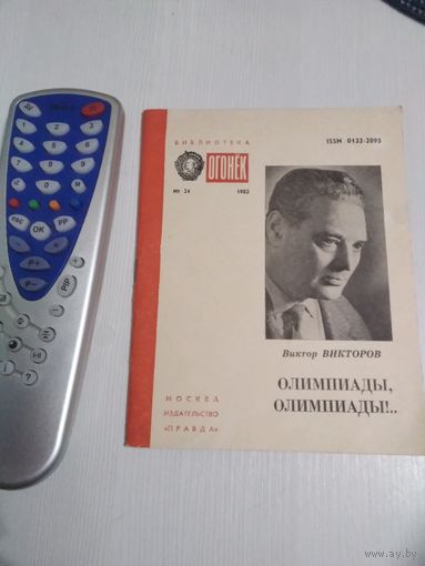 Библиотека "ОГОНЁК". Виктор Викторов. Олимпиады, Олимпиады. /64