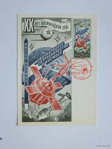 Стрельникова картмаксимум космос 1977 10х15 см