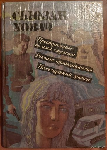 С 1 рубля!  ПРЕСТУПЛЕНИЕ ВО ИМЯ СТРАСТИ и др  романы АНГЛИЙСКОЙ ПИСАТЕЛЬНИЦЫ С.ХОВАЧ