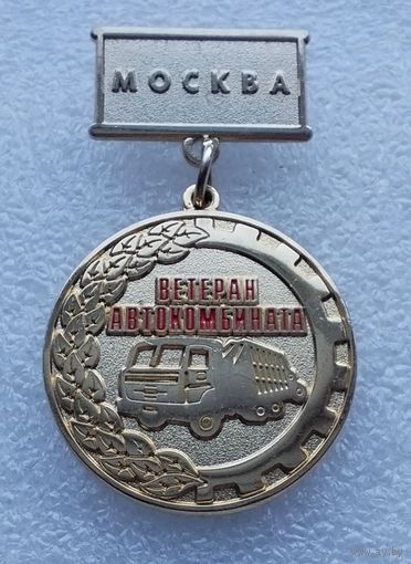 Ветеран автокомбината. Москва. Первый автокомбинат им. Г. Л. Краузе. (Тяжелый металл).