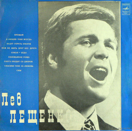 Лев Лещенко – Лев Лещенко, LP 1976