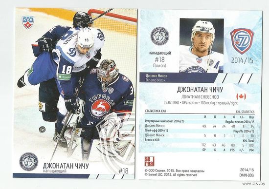 Джонатан Чичу "Динамо" Минск/ #DMN-006 из коллекции SeReal Карточки КХЛ 2014-2015.