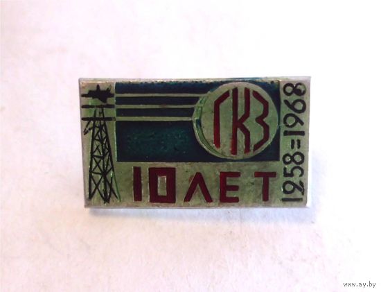 Значок СССР 10 лет ГКЗ 1958-1968