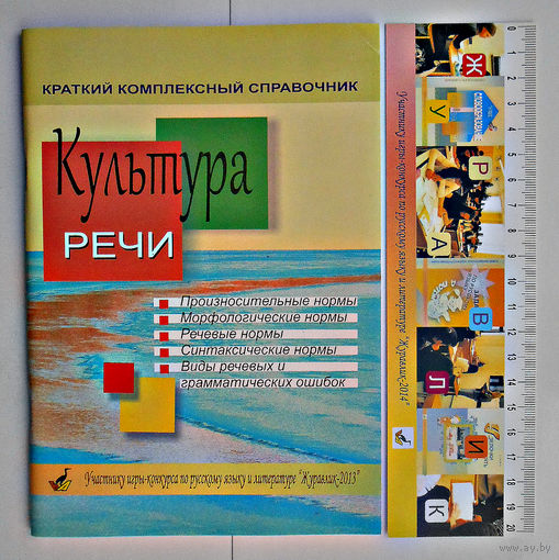 Культура речи. Краткий комплексный справочник + закладка в подарок