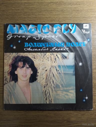 Спейс. Волшебный полёт.