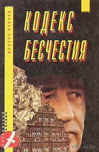 Виктор   Черняк .  Кодекс   бесчестия