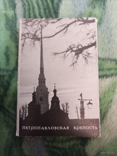 Петропавловская крепость 13 открыток 1983 год