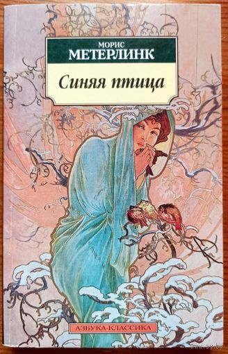 Синяя птица. Обручение. Пеллеас и Мелизанда. Морис Метерлинк. Азбука-Классика