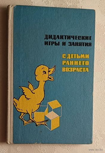 Дидактические игры и занятия с детьми раннего возраста. Под ред. Е. И. Радиной, М. И. Поповой. Пособие для воспитателей детских садов. 1972