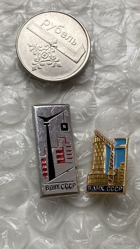 Значки ВДНХ СССР, строительство, 2 шт