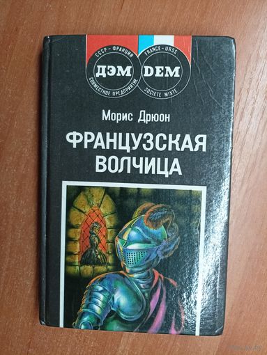 Морис Дрюон "Французская волчица"