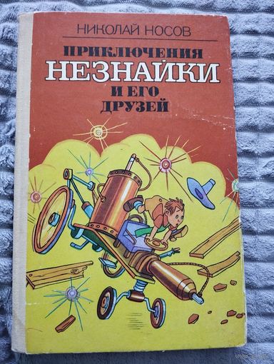 Николай Носов. Приключения Незнайки и его друзей