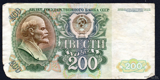 ТОРГ! 200 рублей образца 1992 года! Серия БО! СССР! ВОЗМОЖЕН ОБМЕН!