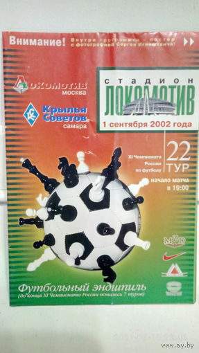 2002.09.01. Локомотив (Москва) - Крылья Советов (Самара). Чемпионат России.