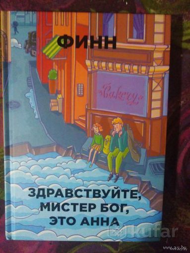 Финн, Здравствуйте, мистер Бог, это Анна