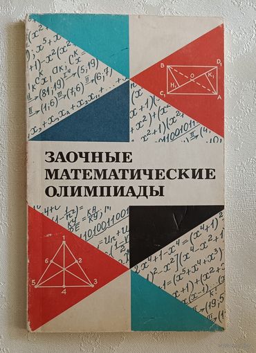 Заочные математические олимпиады. Васильев Н. Б., Гутенмахер В. Л., Раббот Ж.М., Тоом А. Л., 1981