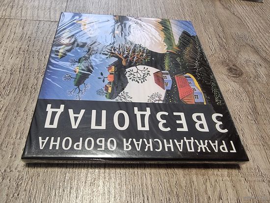 CD Гражданская Оборона "Звездопад" (запечатан)