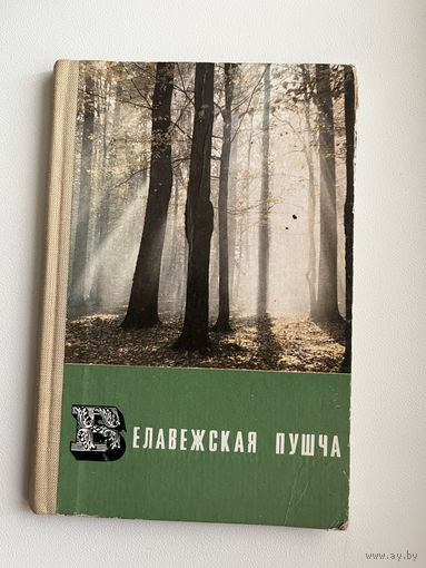 Фотоальбом Белавежская пушча