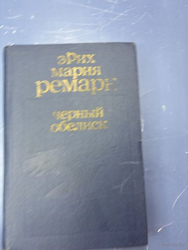 Черный обелиск