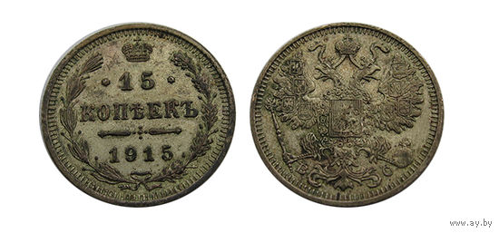 15 копеек 1915 UNC
