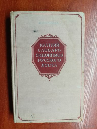 Вера Клюева "Краткий словарь синонимов русского языка"