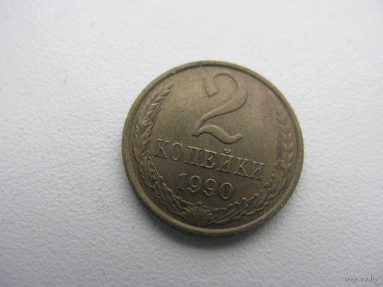 2 копейки 1990