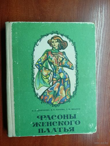 Мария Дрючкова, Вера Панова, Татьяна Фиалко "Фасоны женского платья"