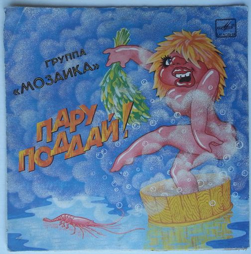 ЕР Мозаика - Пару Поддай! (1987) Ташкент
