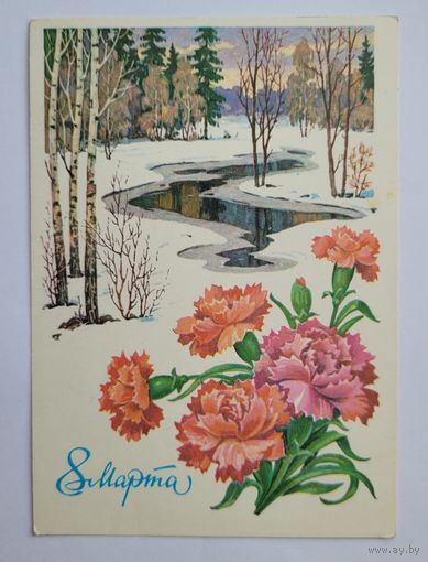 Почтовая карточка "8 марта", 1979 г. Л. Кузнецов.