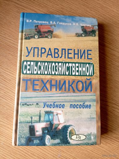 Управление сельскохозяйственной техникой\034