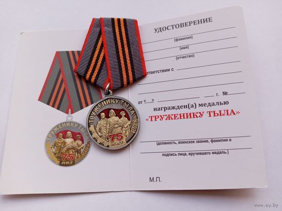 Труженику тыла. 75 лет Победы.