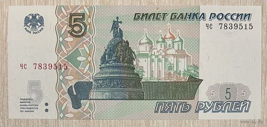 Банкнота 5 рублей 1997 года.С рубля без МЦ. НЕ БЫЛА В ОБОРОТЕ.