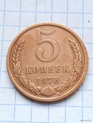5 копеек 1978 года.