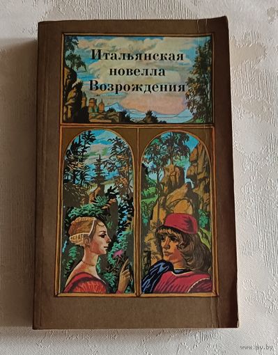 Итальянская новелла Возрождения. 1985