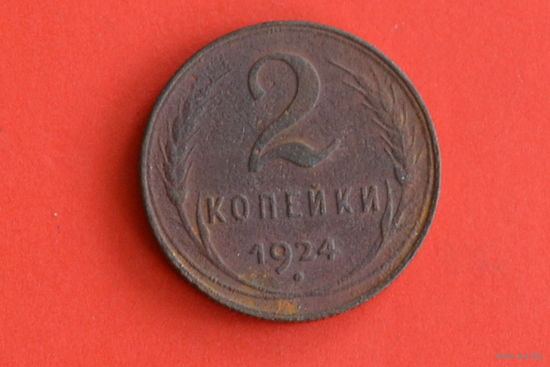 СССР 2 копейки 1924 с 1 руб