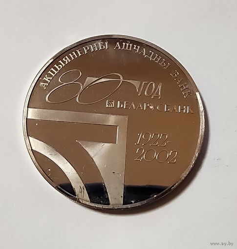 1 Рубль 2002 Беларусь 80 год Беларусбанк