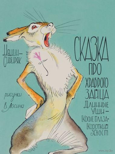 Сказка про храброго зайца. Дмитрий Мамин-Сибиряк. Художник Вениамин Лосин ///