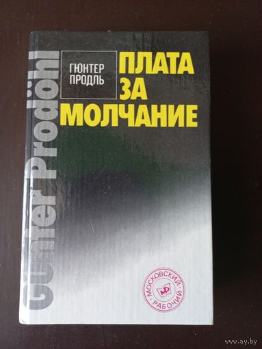 Плата за молчание. Гюнтер Продль